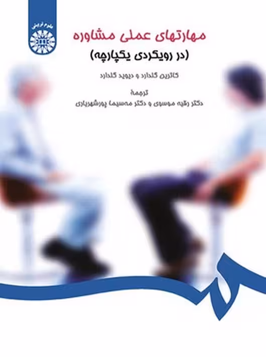 مهارتهای عملی مشاوره گلدار موسوی پور شهریاری سمت