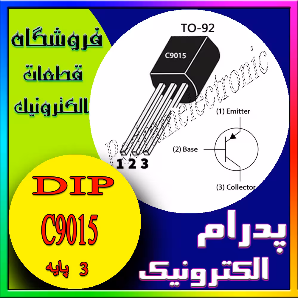 ترانزستور سی  9015 تی او TR C 9015 TO-92