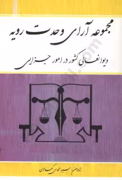 مجموعه آرای وحدت رویه دیوانعلی کشور در امور جزایی