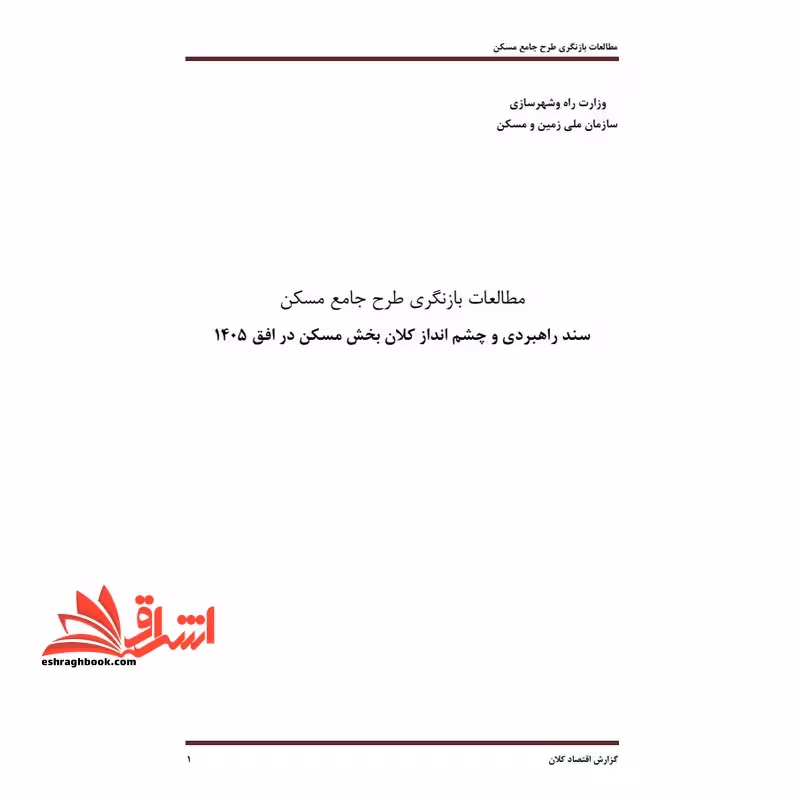 جزوه مطالعات بازنگری طرح جامع مسکن - فروشگاه کتاب اشراق