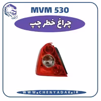 چراغ خطر عقب چپ ام وی ام 530