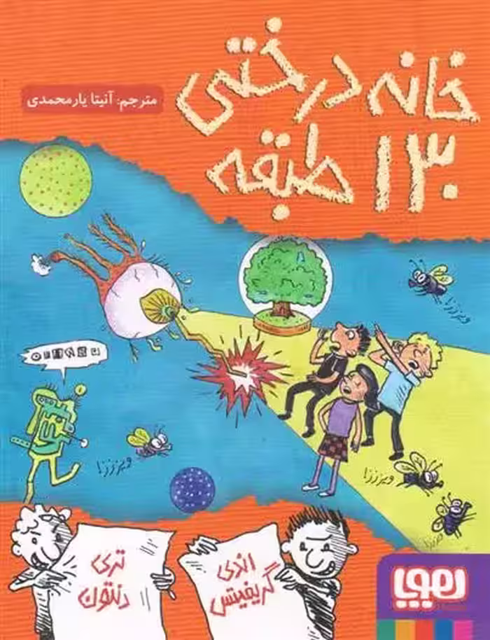 کتاب خانه درختی 130 طبقه هوپا