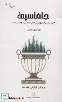 قیمت و خرید کتاب جاماسپی اثر بزرگمهر لقمان | ایده بوک