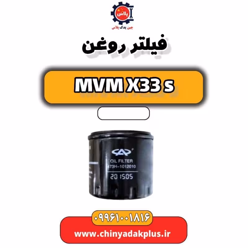 فیلتر روغن ام وی ام X33 S