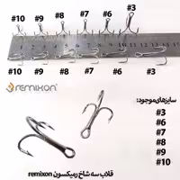 قلاب ماهیگیری سه‌شاخ رمیکسون