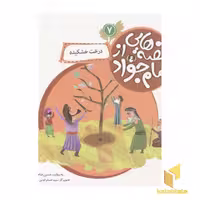 کتاب قصه هایی از امام جواد7 (درخت خشکیده) اثر حسین فتاحی نشر قدیانی