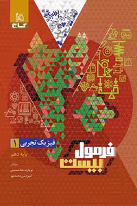 فیزیک دهم تجربی فرمول بیست گاج