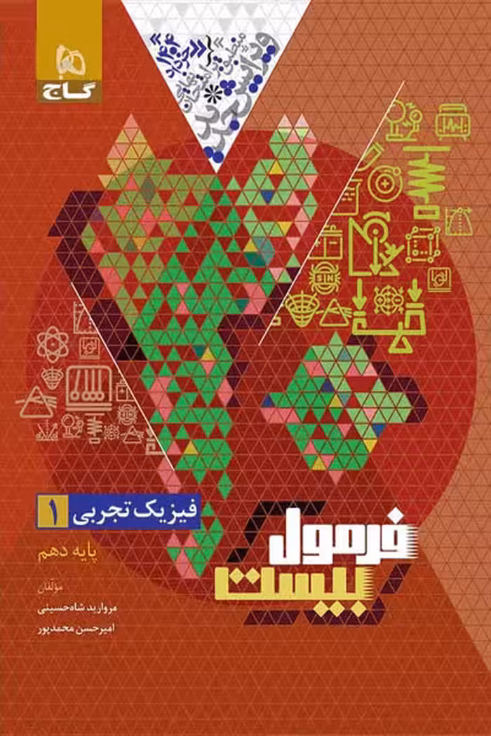 فیزیک دهم تجربی فرمول بیست گاج