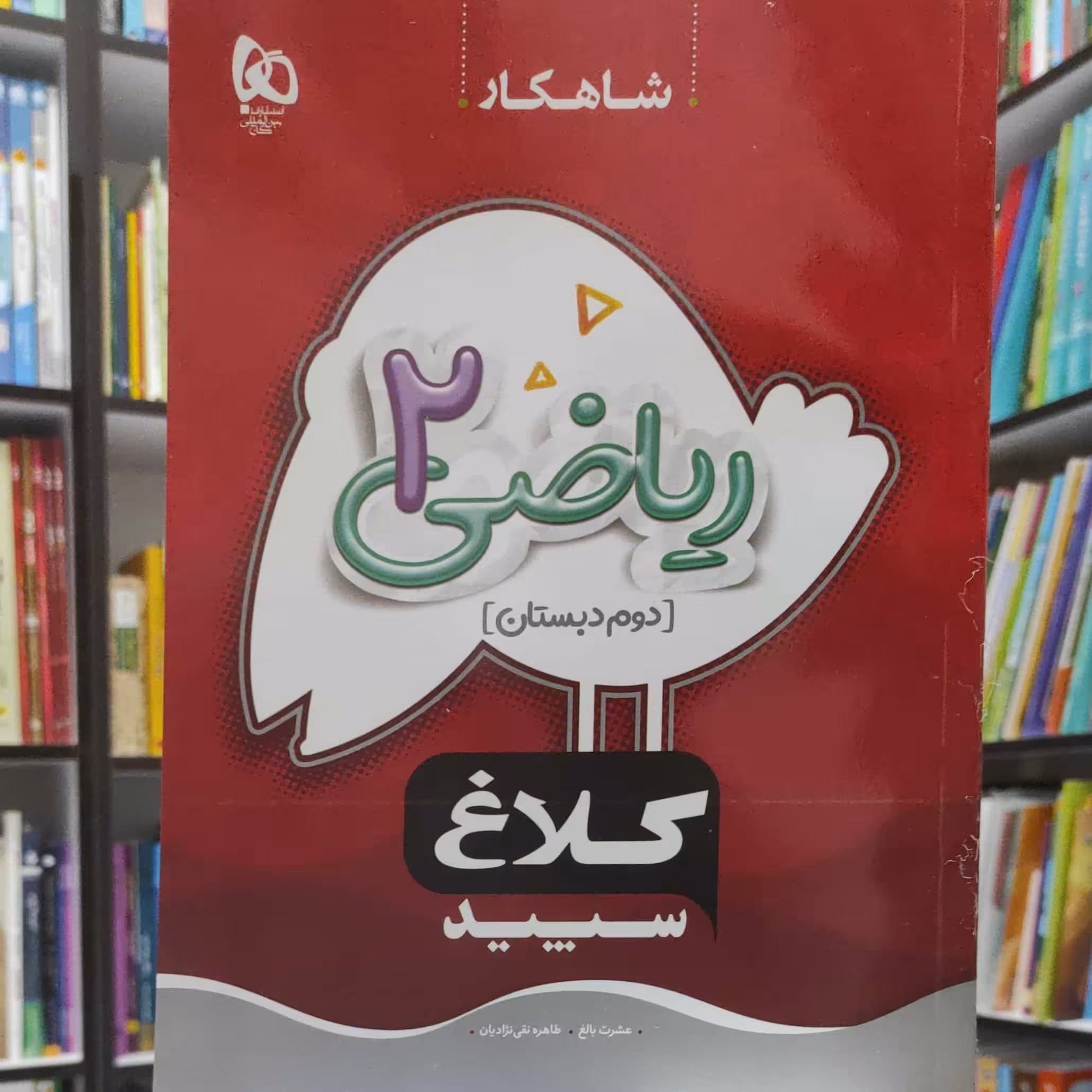 ریاضی دوم دبستان شاهکار کلاغ سپید چاپ 1401