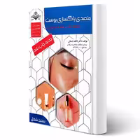 کتاب درسنامه پاکسازی پوست (باستانی - ظهور فن)