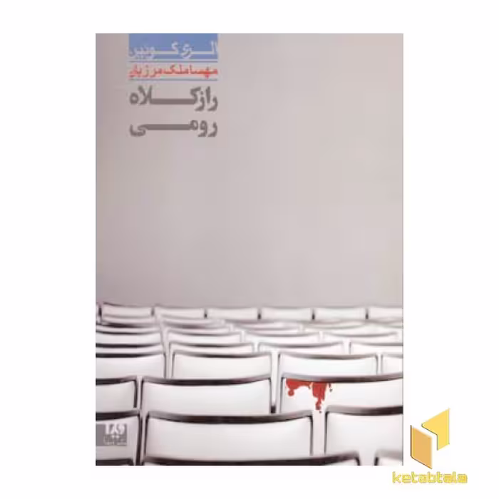 کتاب راز کلاه رومی (جلد 7)، اثر الری کوئین، نشر ویدا