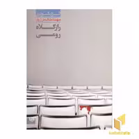 کتاب راز کلاه رومی (جلد 7)، اثر الری کوئین، نشر ویدا
