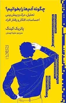چگونه آدم ها را بخوانیم ؟ | مرکز فرهنگی آبی