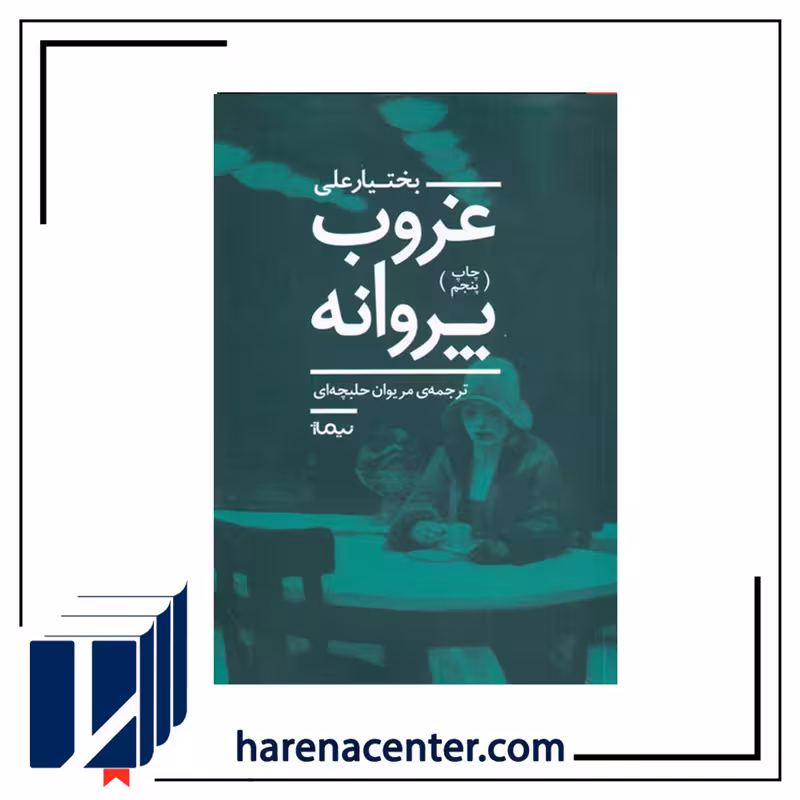 غروب پروانه انتشارات نیماژ