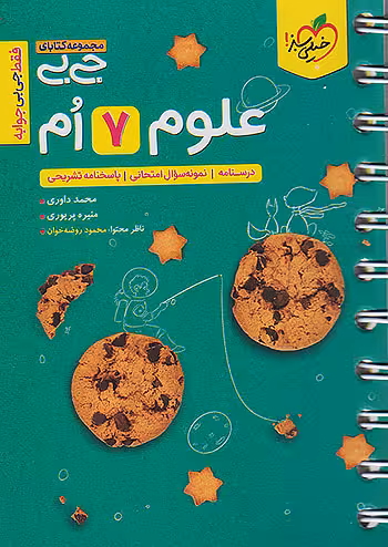 جیبی علوم هفتم خیلی سبز