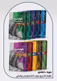 دوره 10 جلدی علوم تشریح برای دانشجویان پزشکی گلچینی جامعه نگر
