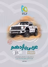 تست عربی یازدهم میکرو گاج رشته ریاضی و تجربی