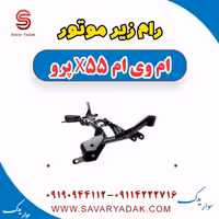 رام زیر موتور ام وی ام x55 پرو