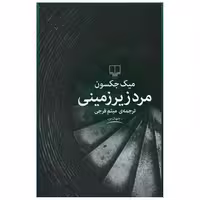 کتاب مرد زیرزمینی اثر میک جکسون