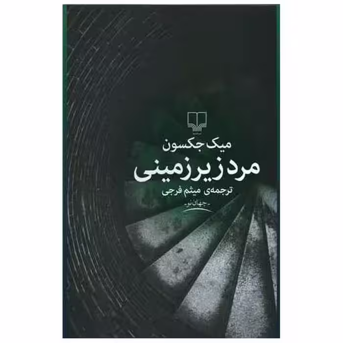 کتاب مرد زیرزمینی اثر میک جکسون