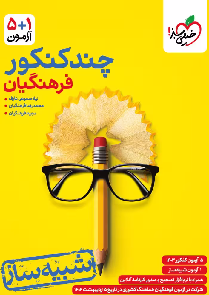 چند کنکور فرهنگیان خیلی سبز