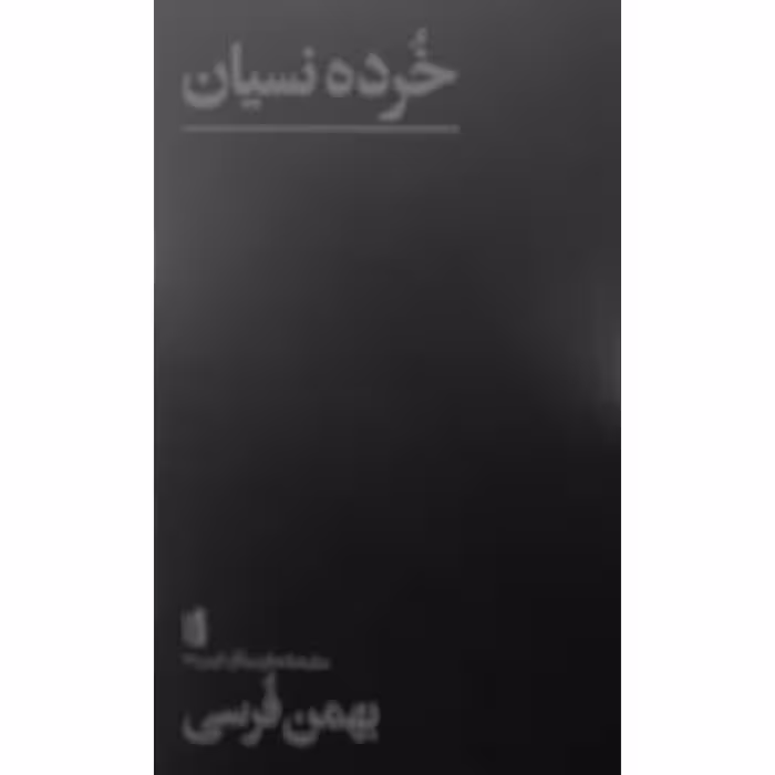 خرده نسیان