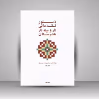 کتاب دستور مقدماتی تار و سه تار هنرستان کتاب دوم ( پنج خط )