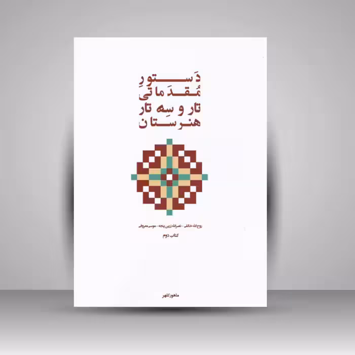 کتاب دستور مقدماتی تار و سه تار هنرستان کتاب دوم ( پنج خط )