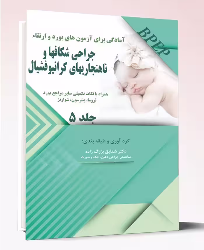 کتاب آمادگی برای آزمون بورد و ارتقاء جراحی شکافها و ناهنجاریهای کرانیوفشیال جلد 5