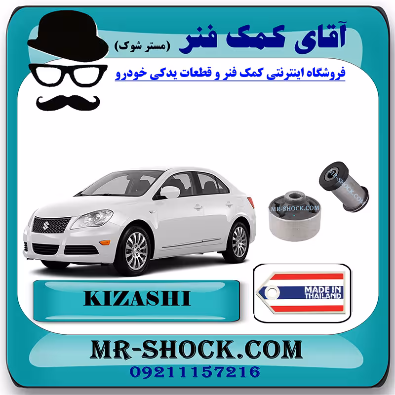 بوش طبق سوزوکی کیزاشی برند ساخت تایلند با بهترین کیفیت