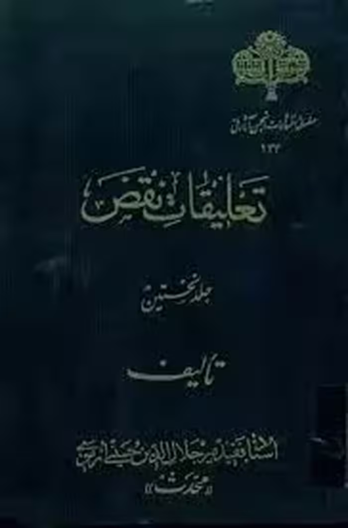 تعلیقات نقض - جلد 1