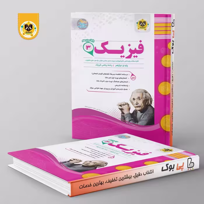 فیزیک دوازدهم رشته ریاضی اسفندیار