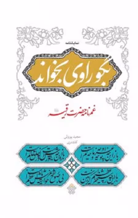 بگو راوی بخواند