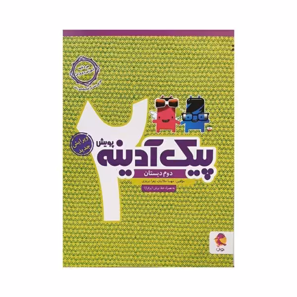 پویش پیک آدینه 2 دوم دبستان