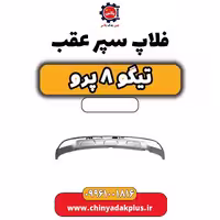 فلاپ سپر عقب تیگو 8 پرو