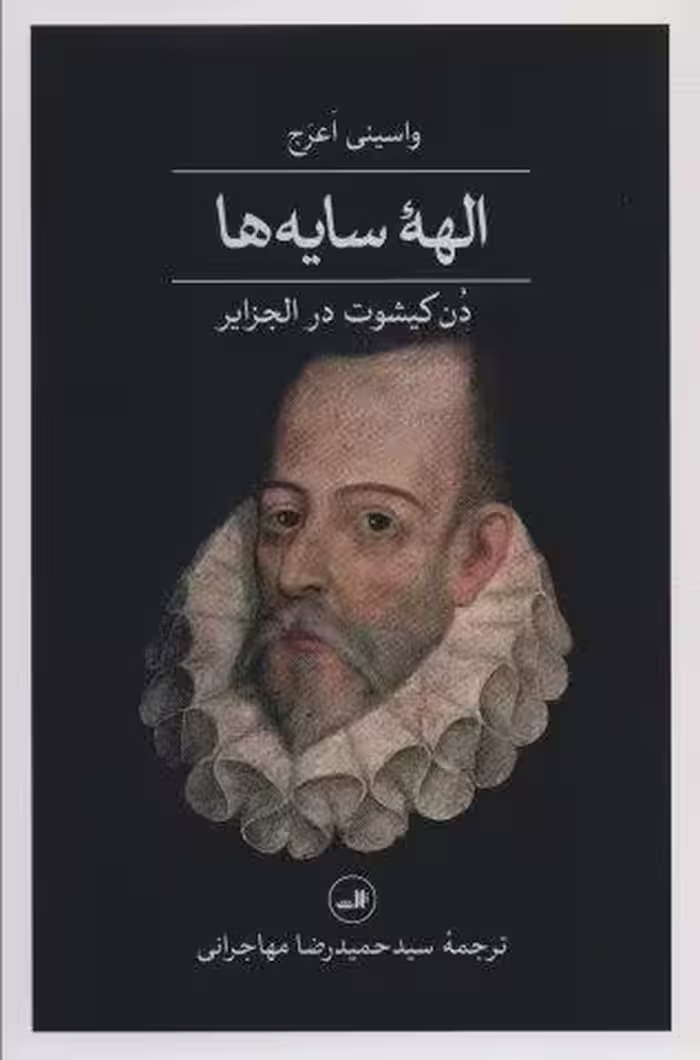 الهه سایه ها؛دن کیشوت در الجزایر (مجموعه هزار و یک شب)