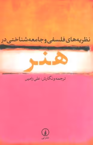 نظریه های فلسفی و جامعه شناختی در هنر