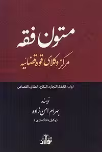متون فقه مرکز وکلای قوه قضاییه