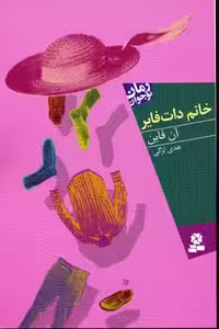 رمان نوجوان88 (خانم دات فایر)
