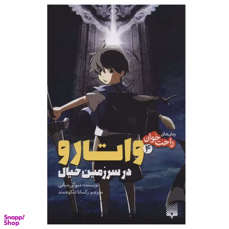 کتاب راحت خوان 4 واتارو در سرزمین خیال اثر میوکی میابی انتشارات پیدایش