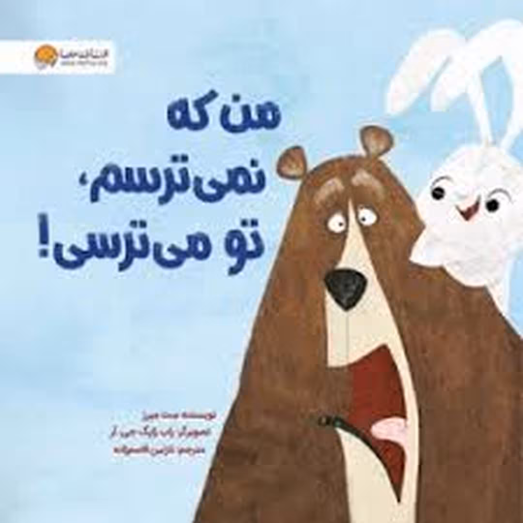 من که نمیترسم تو می ترسی | مرکز فرهنگی آبی