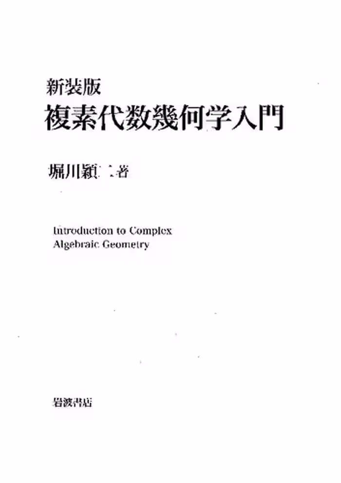 خرید و دانلود نسخه کامل کتاب 新装版 複素代数幾何学入門