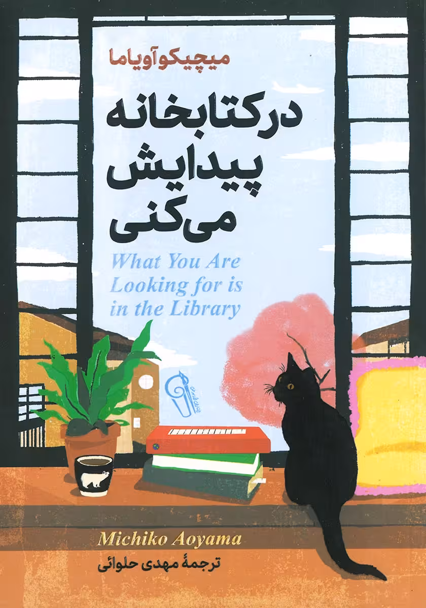 کتاب در کتابخانه پیدایش می کنی