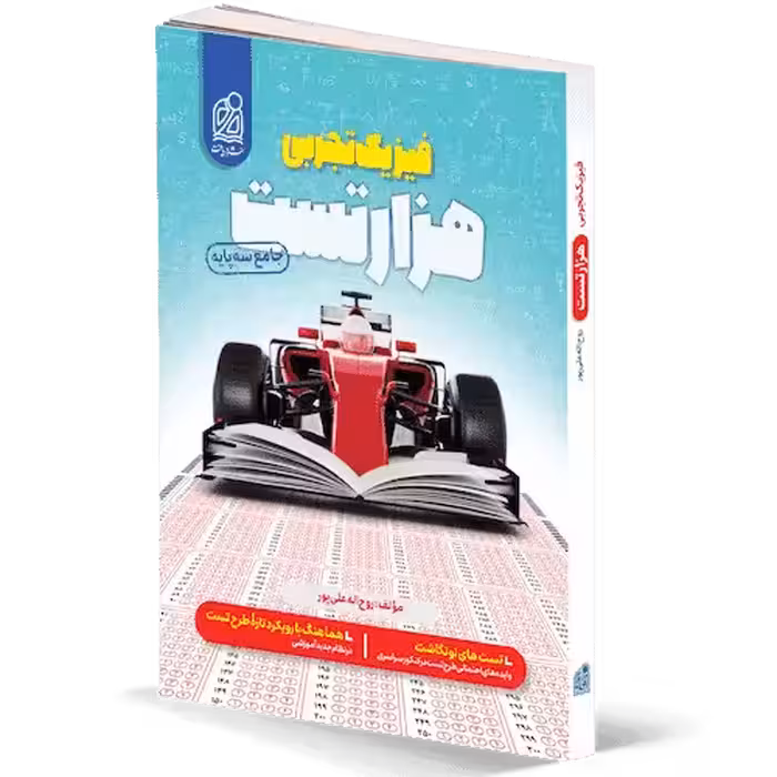 هزار تست فیزیک رشته تجربی نشر دریافت