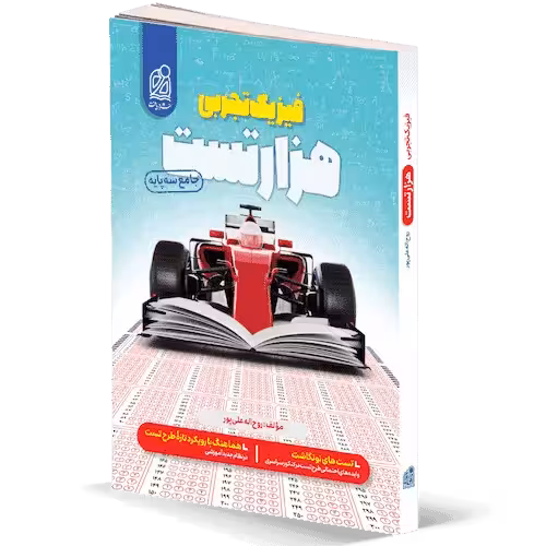 هزار تست فیزیک رشته تجربی نشر دریافت