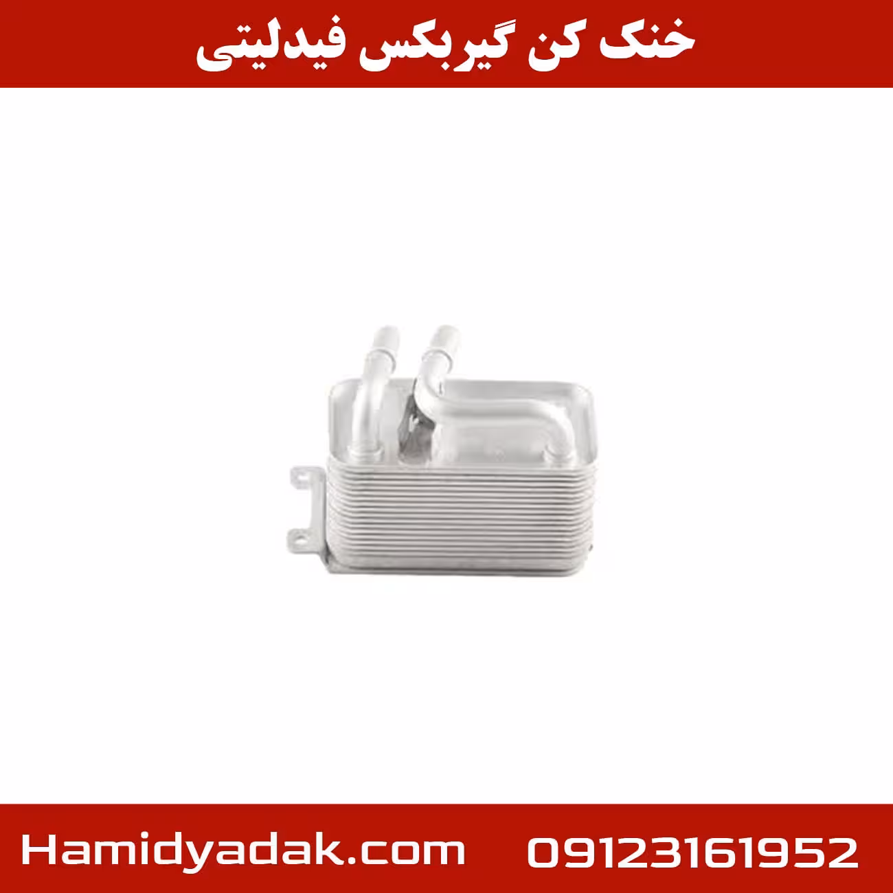 خنک کن گیربکس فیدلیتی