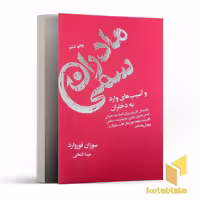 کتاب مادران سمی(رقعی) اثر سوزان فوروارد نشر لیوسا