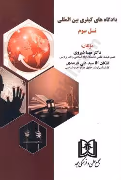 دادگاه های کیفری بین المللی نسل سوم