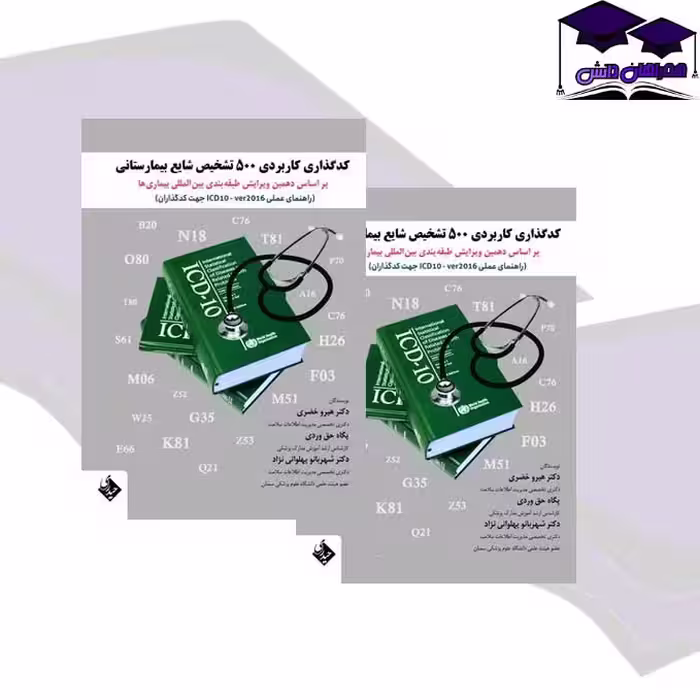کتاب کدگذاری کاربردی 500 تشخیص شایع بیمارستانی