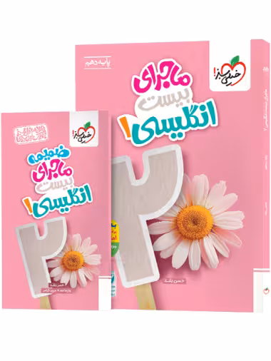 ماجرای بیست زبان انگلیسی 1 پایه دهم  انتشارات خیلی سبز چاپ 1404 ضمیمه رایگان